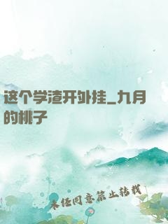 这个学渣开外挂