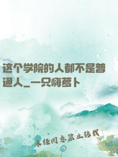 这个学院的人都不是普通人