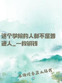 这个学院的人都不是普通人