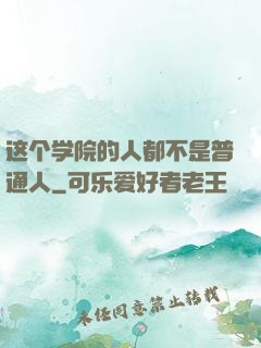 这个学院的人都不是普通人