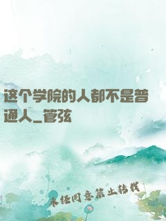 这个学院的人都不是普通人