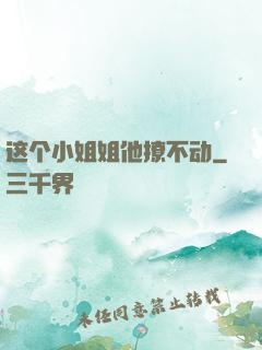 这个小姐姐他撩不动
