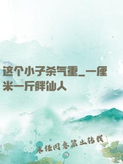 这个小子杀气重
