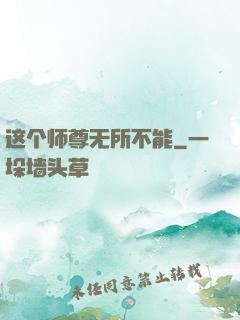 这个师尊无所不能