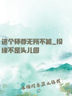 这个师尊无所不能