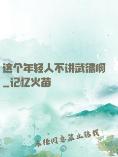 这个年轻人不讲武德啊