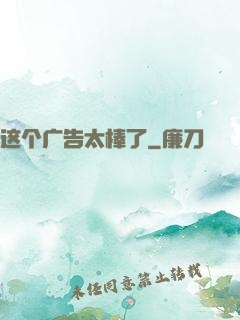这个广告太棒了