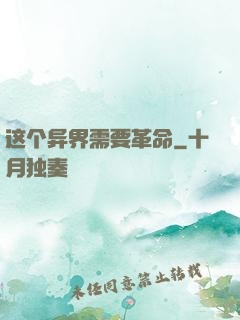 这个异界需要革命