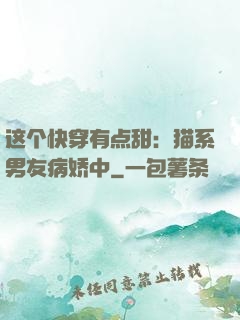 这个快穿有点甜：猫系男友病娇中