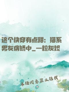 这个快穿有点甜：猫系男友病娇中