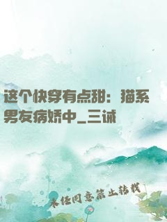 这个快穿有点甜：猫系男友病娇中