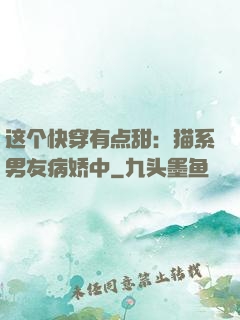 这个快穿有点甜：猫系男友病娇中