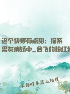 这个快穿有点甜：猫系男友病娇中