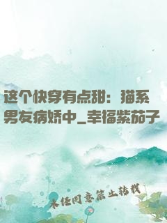 这个快穿有点甜：猫系男友病娇中