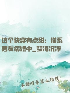 这个快穿有点甜：猫系男友病娇中