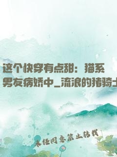 这个快穿有点甜：猫系男友病娇中