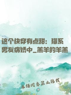 这个快穿有点甜：猫系男友病娇中