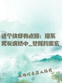 这个快穿有点甜：猫系男友病娇中