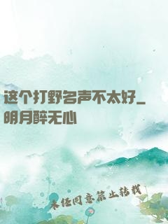 这个打野名声不太好