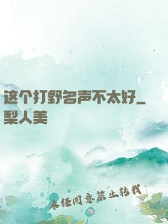 这个打野名声不太好