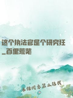 这个执法官是个研究狂