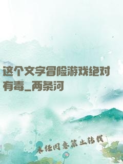 这个文字冒险游戏绝对有毒