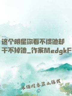 这个明星你看不惯他却干不掉他