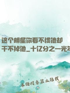 这个明星你看不惯他却干不掉他