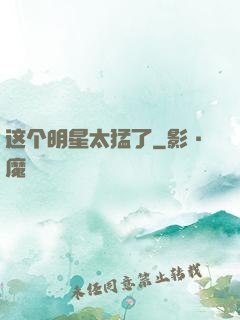 这个明星太猛了