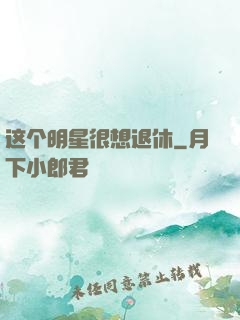 这个明星很想退休