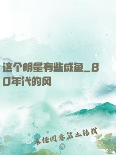 这个明星有些咸鱼
