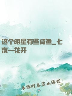 这个明星有些咸鱼