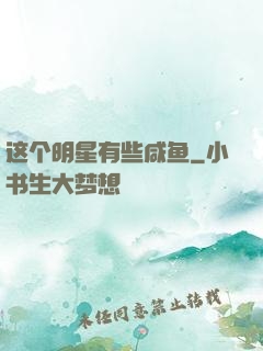 这个明星有些咸鱼