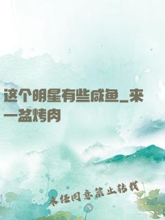 这个明星有些咸鱼