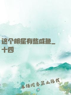 这个明星有些咸鱼