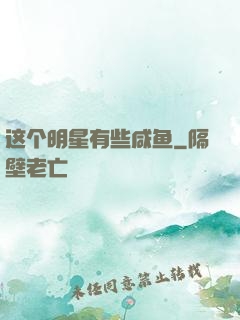 这个明星有些咸鱼