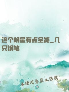 这个明星有点全能
