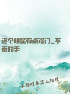 这个明星有点冷门