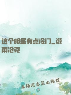 这个明星有点冷门