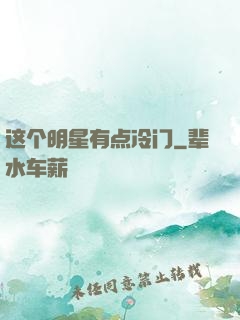 这个明星有点冷门