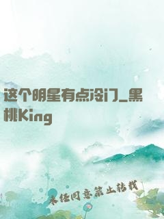 这个明星有点冷门
