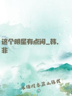 这个明星有点闲