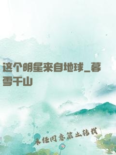 这个明星来自地球