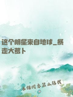 这个明星来自地球