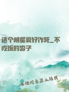 这个明星爱好作死