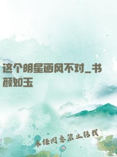 这个明星画风不对