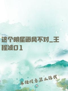这个明星画风不对