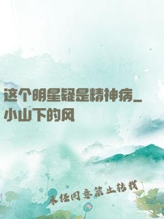 这个明星疑是精神病