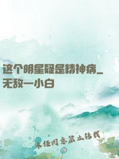 这个明星疑是精神病