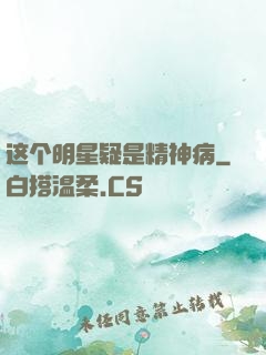 这个明星疑是精神病